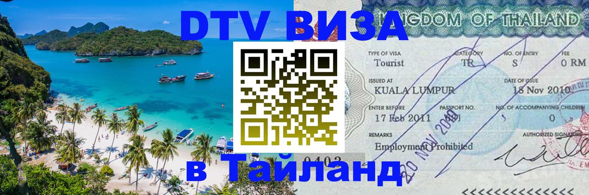 Купить DTV визу в Таиланд Будапешт 