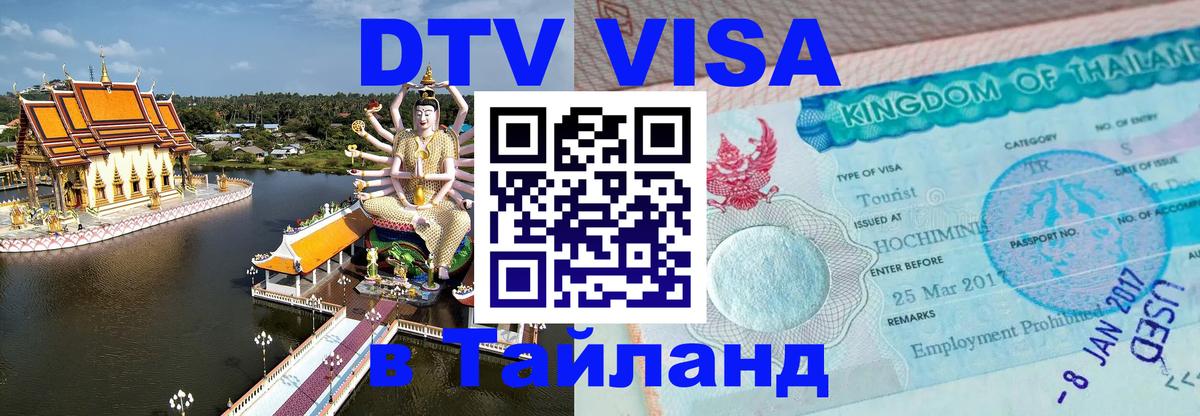 Стоимость и условия DTV визы — оформление в Таиланд под ключ - Будапешт  20.11.2025 