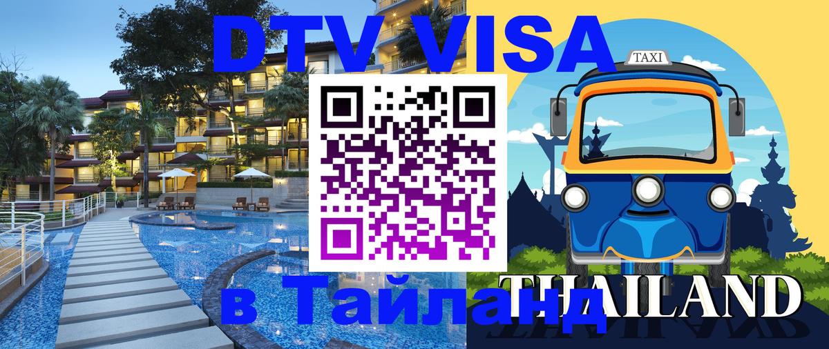DTV Виза в Тайланд для россиян 